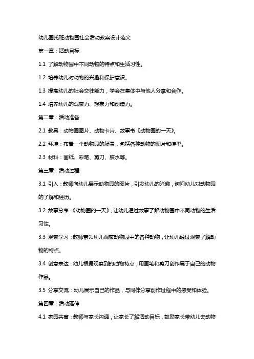 幼儿园托班动物园社会活动教案设计范文