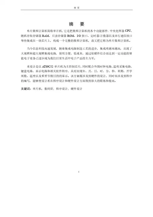 电子万年历毕业设计论文