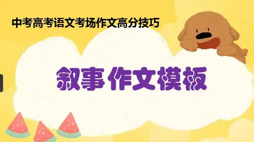 PPT《叙事作文模板》中考高考语文考场作文高分技巧
