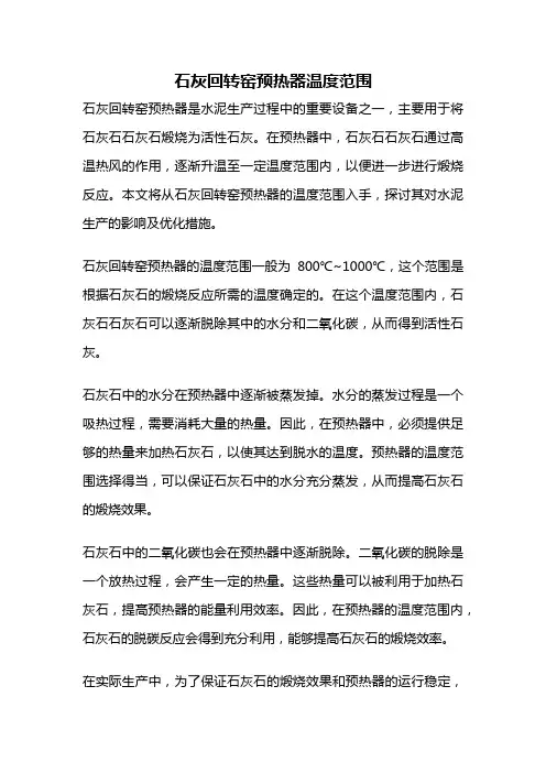 石灰回转窑预热器温度范围