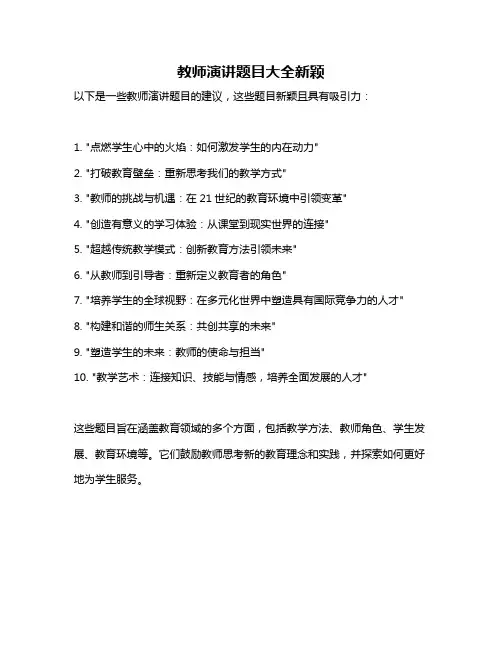 教师演讲题目大全新颖