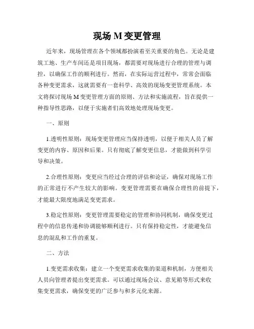 现场M变更管理