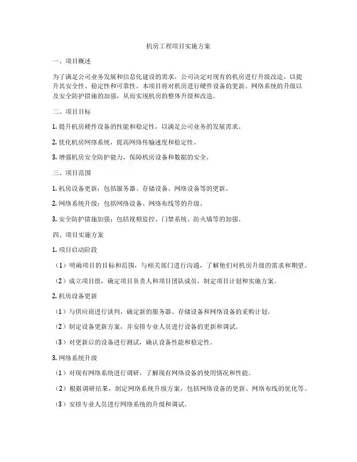 机房工程项目实施方案
