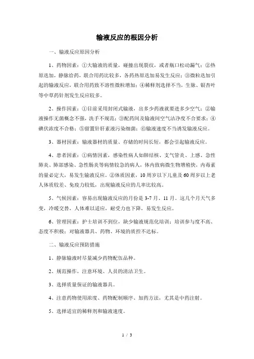 输液反应的根因分析及鱼骨图
