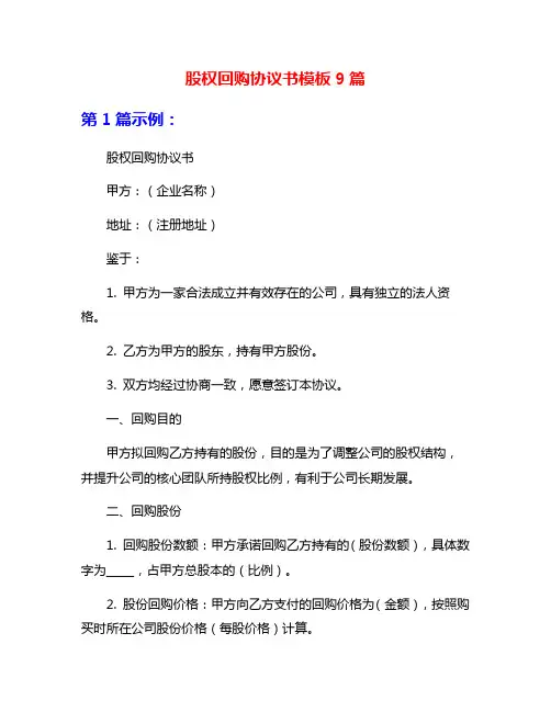 股权回购协议书模板9篇