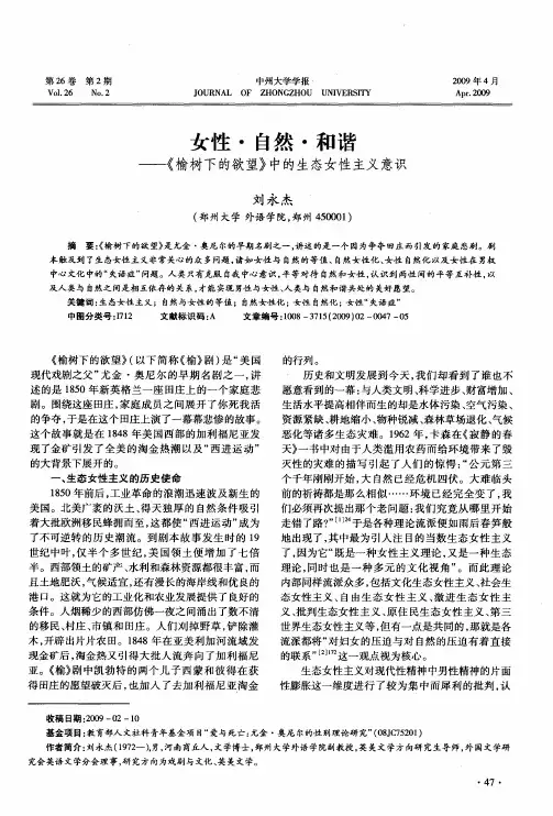 女性·自然·和谐——《榆树下的欲望》中的生态女性主义意识