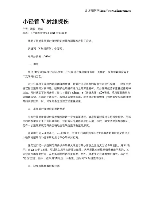 小径管X射线探伤