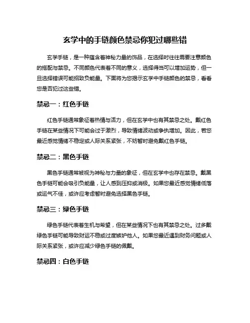 玄学中的手链颜色禁忌你犯过哪些错