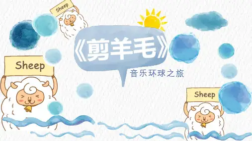 歌曲《剪羊毛》课件(10张PPT)