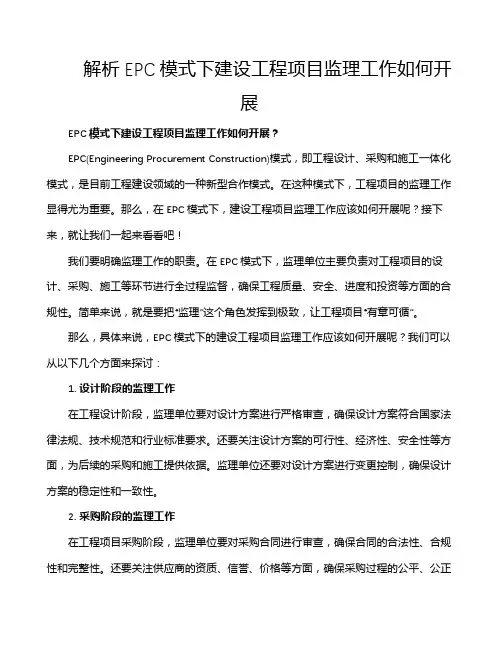 解析EPC模式下建设工程项目监理工作如何开展