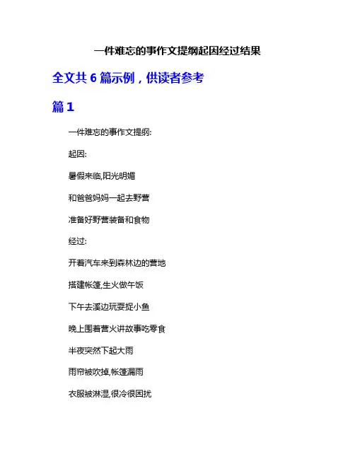 一件难忘的事作文提纲起因经过结果