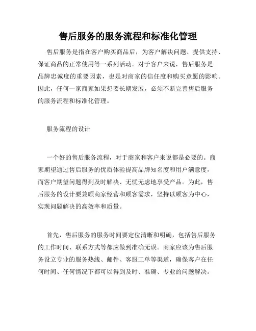 售后服务的服务流程和标准化管理