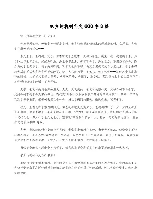 家乡的槐树作文600字8篇