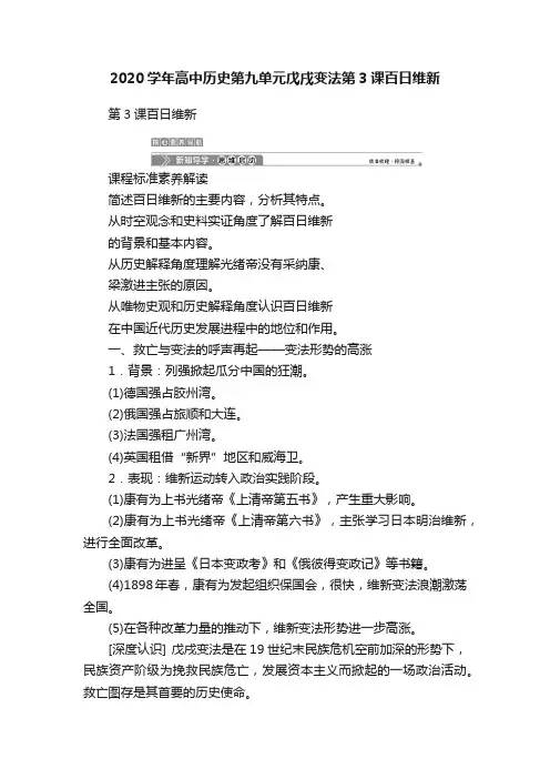 2020学年高中历史第九单元戊戌变法第3课百日维新