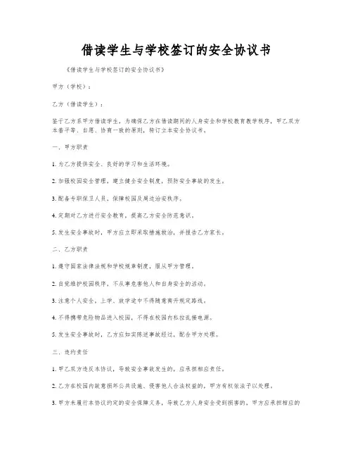 借读学生与学校签订的安全协议书