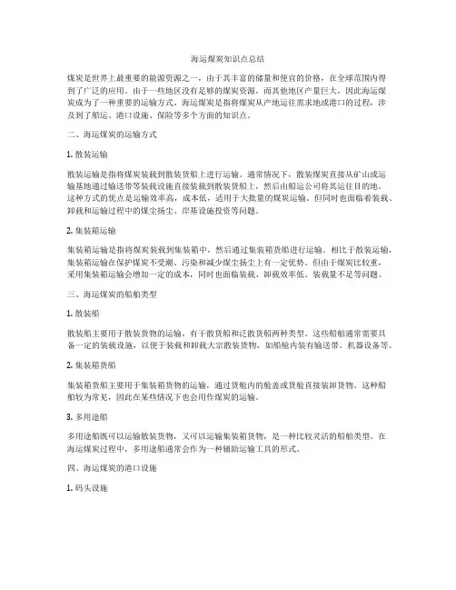海运煤炭知识点总结