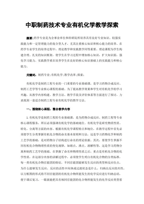 中职制药技术专业有机化学教学探索