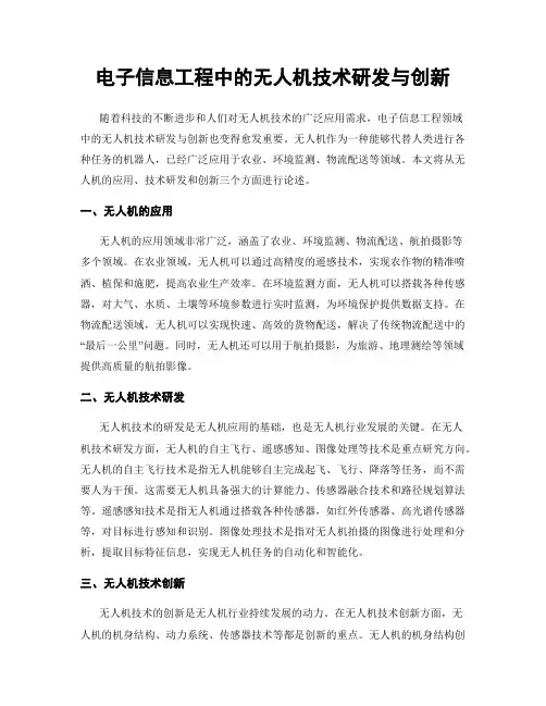 电子信息工程中的无人机技术研发与创新