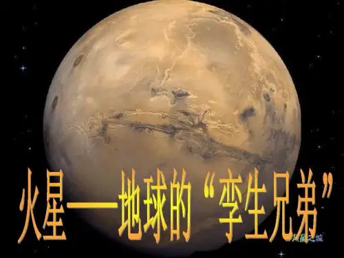 苏教版第十册语文《火星——地球的“孪生兄弟”》ppt课件