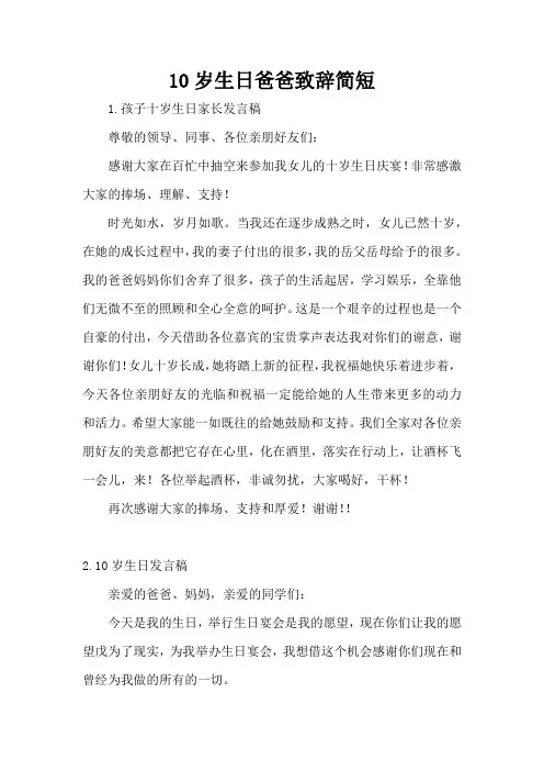 10岁生日爸爸致辞简短