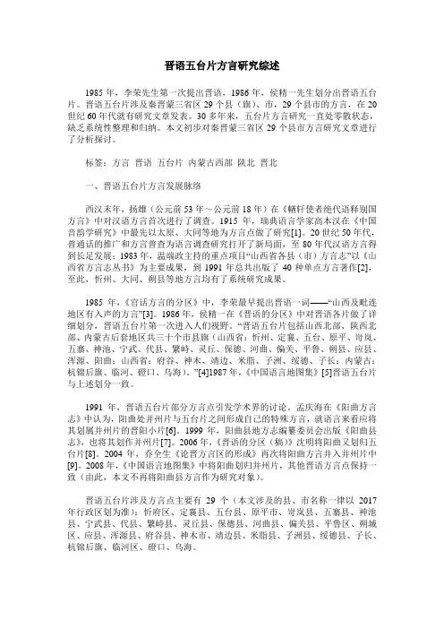 晋语五台片方言研究综述