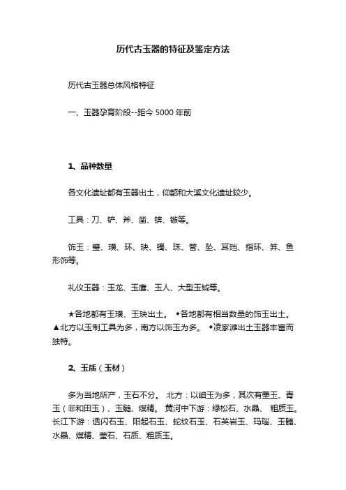 历代古玉器的特征及鉴定方法