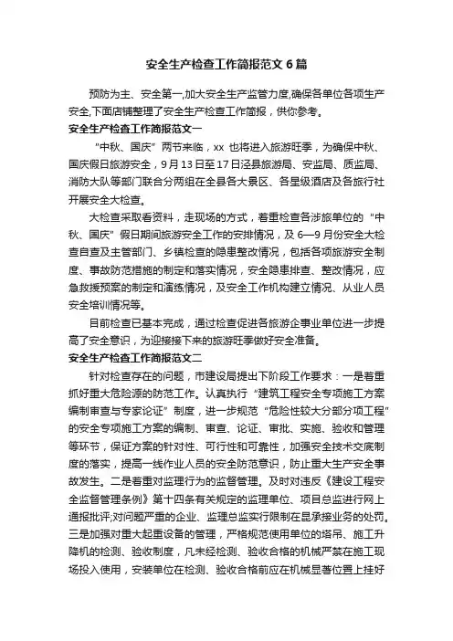 安全生产检查工作简报范文6篇