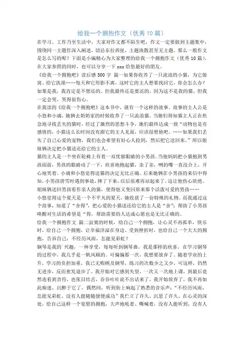 给我一个拥抱作文(优秀10篇)