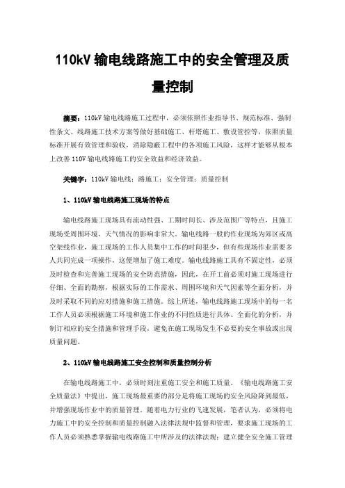 110kV输电线路施工中的安全管理及质量控制