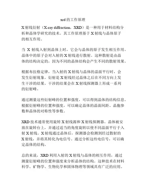 xrd的工作原理