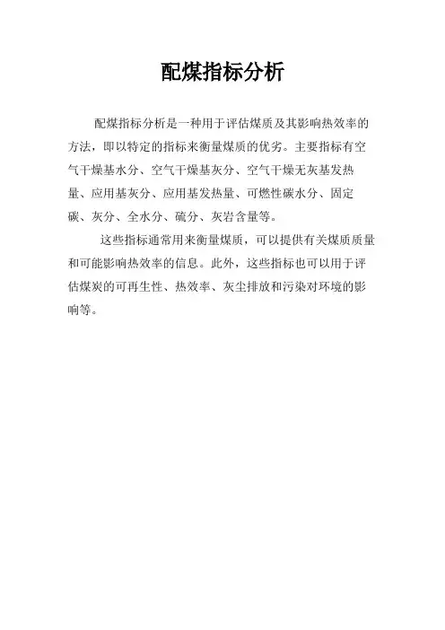 配煤指标分析