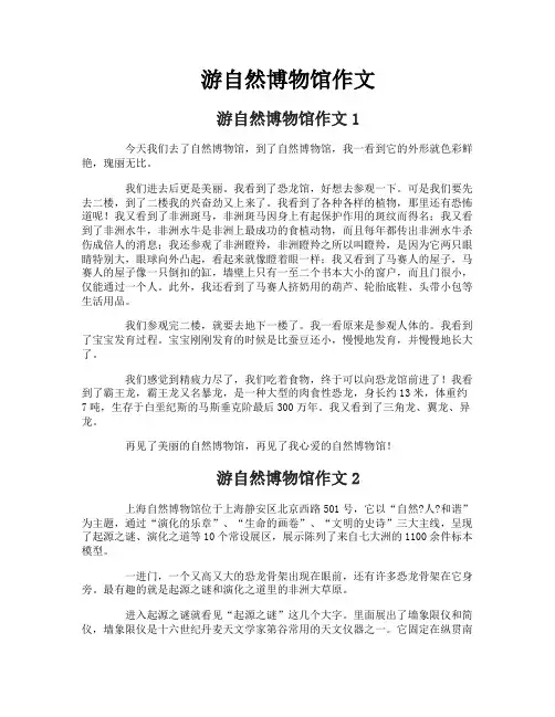 游自然博物馆作文