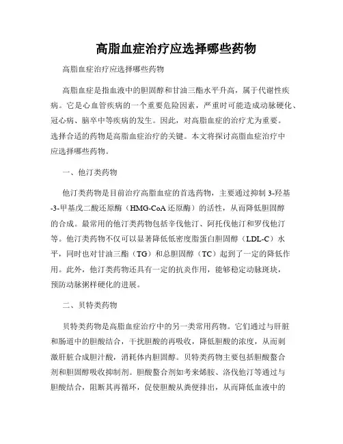    高脂血症治疗应选择哪些药物