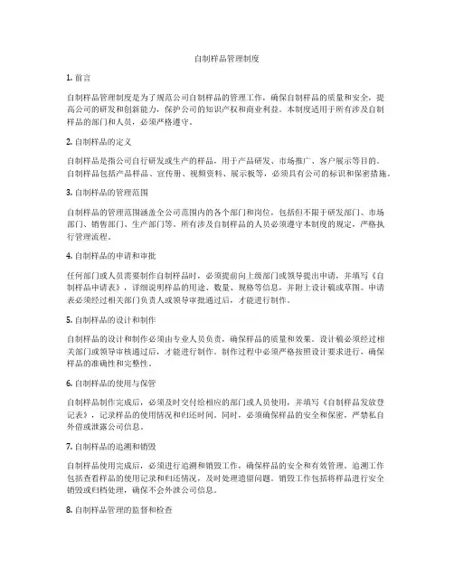 自制样品管理制度