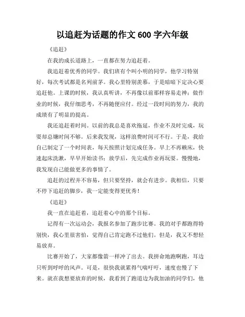 以追赶为话题的作文600字六年级