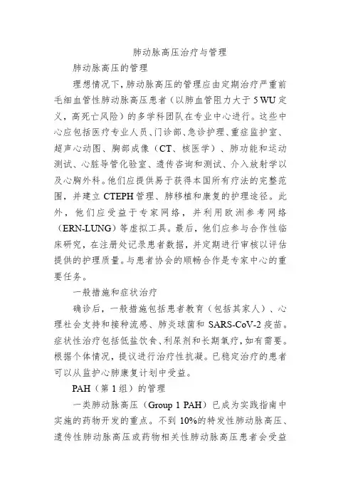 肺动脉高压治疗与管理