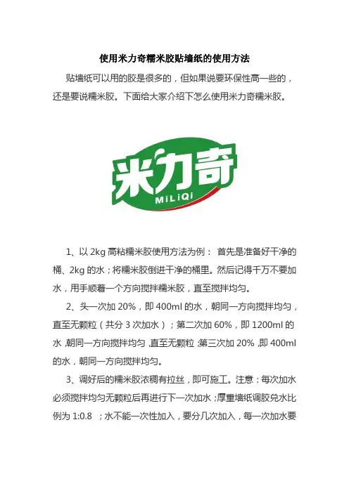 使用米力奇糯米胶贴墙纸的使用方法