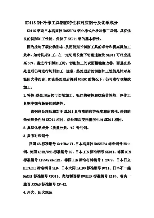  KD11S钢-冷作工具钢的特性和对应钢号及化学成分