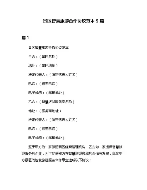 景区智慧旅游合作协议范本5篇