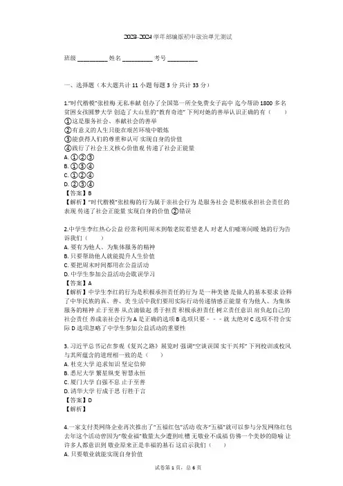 2023-2024学年初中政治部编版八年级上第三单元 勇担社会责任单元测试(含答案解析)