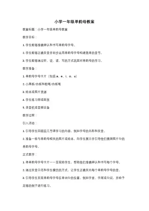 小学一年级单韵母教案