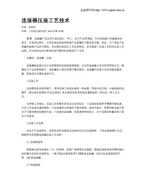 连接器压接工艺技术