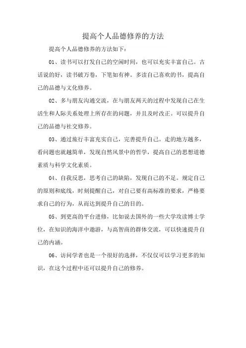 提高个人品德修养的方法