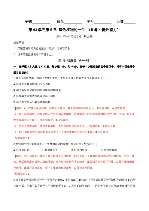 第03单元第5章 绿色植物的一生-七年级生物上册单元AB卷(解析版)