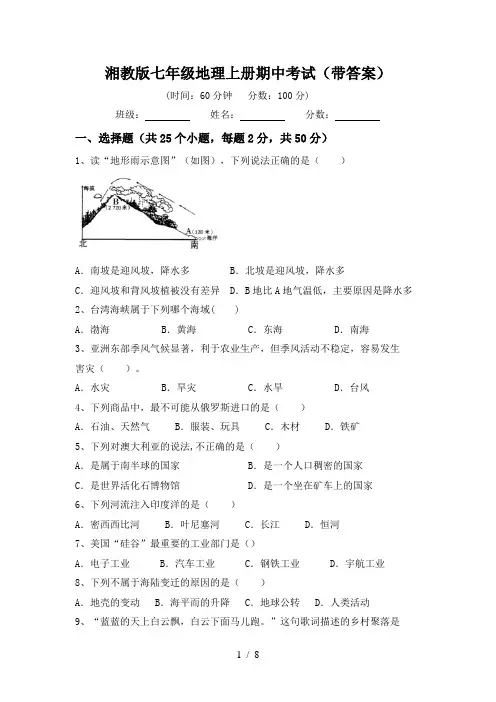 湘教版七年级地理上册期中考试(带答案)
