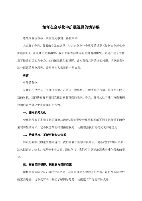 如何在全球化中扩展视野的演讲稿