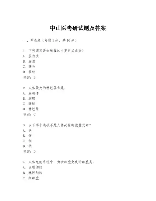 中山医考研试题及答案