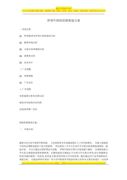伊利牛奶的营销策划方案