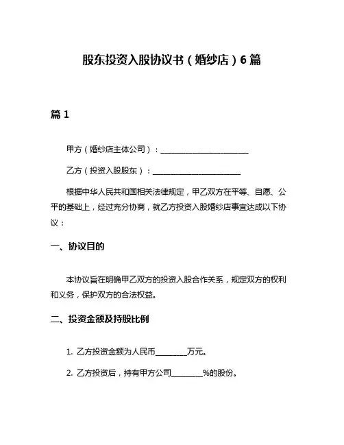股东投资入股协议书(婚纱店)6篇