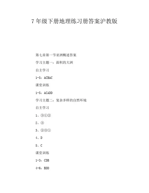 7年级下册地理练习册答案沪教版